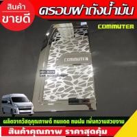ราคา ครอบฝาถังน้ำมัน โตโยต้า คอมมิวเตอร์ ชุบโครเมี่ยม TOYOTA COMMUTER 2019-2020 (R) (16486422091)