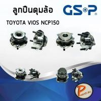 ราคา GSP ลูกปืนดุมล้อ TOYOTA VIOS NCP150 YARIS YARIS ATIV ปี 2013-2016 (4 สกรู ) แบบปลั๊ก ลูกปืนดุมล้อ, ลูกปืนล้อ, ดุมล้อ (8215153794)