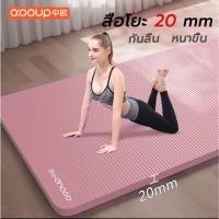 ราคา o:ooup เสื่อโยะ 20 mm เสื่อโยคะหญิง เสื่อโยคะกันลื่น เสื่อโยคะ nbr โยคะ แผ่นโยคะแบบหนา เสื่อโยคะ (41357294839)