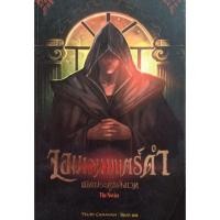 ราคา จอมเวทมนตร์ดำ 2 (นิยายมือสองสภาพใหม่ไม่ไหว) (19954425337)