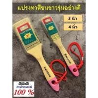 ราคา RAINBOW แปรงทาสีขนขาว(ขนาด 3 นิ้ว , 4 นิ้ว) แปรงทาสีอย่างดี เกรดมาตรฐาน (17587641051)