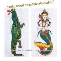 ราคา ธงกฐิน นางมัจฉา จระเข้ เรียกเงิน-ทอง (3166512411)
