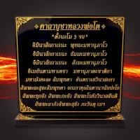 ราคา ป้ายคาถาบูชาหลวงพ่อโต(วัดบางพลีใหญ่), (23448756118)