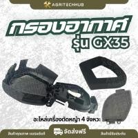 ราคา กรองอากาศ GX35 แบบเปียก+ไส้กรอง ครบชุด เครื่องตัดหญ้า 4จังหวะ honda gx35 ชุดกรองอากาศ GX35 อะไหล่เครื่องตัดหญ้า (42975104399)
