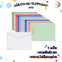 ราคา ELEPHANT (ตราช้าง) แฟ้มกระดุมพลาสติก ขนาด A4 แฟ้มซอง รุ่น 425 ( 1 แฟ้ม ) (29901518659)