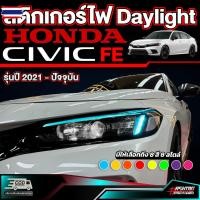 ราคา สติกเกอร์ไฟ Daylight สำหรั Honda Civic FE year 2021-ปัจจุัน (29192979346)