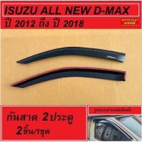 ราคา กันสาด 2 ประตู ISUZU ALL ใหม่ D-MAX year 2012 2013 2014 2015 2016 2017 2018 สีดำ อีซูซุ ออลนิว ดีแม็ก กันสาดรถยนต์ คิ (42325333248)