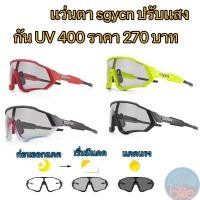 ราคา แว่นตาปรับเเสงออโต้จักรยาน SGYCN กันแดด UV 400 (24620043062)