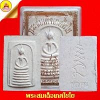 ราคา พระสมเด็จเกศไชโย "รุ่นฉลองอุโบสถ" ปี2537 เนื้อผงมวลสาร พิธีพุทธาภิเษก วัดอินทรวิหาร กรุงเทพ (19390498025)