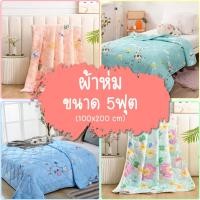 ราคา สินค้าพร้อมส่ง ผ้าห่มผ้าฝ้าย ผ้าห่มนวม ขนาด150*200CM 5ฟุต Cotton เกรดA (7956165285)