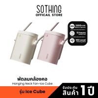 ราคา [พร้อมส่ง] Sothing Hanging Neck Fan-Ice Cube พัดลมคล้องคอ, พกพา, ความแรงลม 100, แบตเตอรี่ 3000mAh (27435430710)