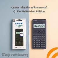ราคา เครื่องคิดเลข CASIO เครื่องคิดเลขวิทยาศาสตร์ รุ่น FX-350MS-2nd Edition (25692171490)