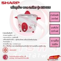 ราคา หม้อหุงข้าว Sharp 0.6ลิตร รุ่น KSH-D06 รับประกันแผ่นทำความร้อน3ปี (19281211154)