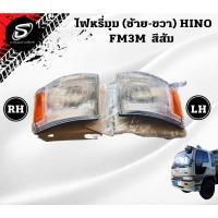 ราคา ไฟหรี่มุม HINO FM3M รถบรรทุก สิงห์ไฮเทค อะไหล่รถบรรทุก อะไหล่สิบล้อ (20208512051)