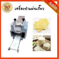 ราคา 15. รอสินค้า-เครื่องทำแผ่นเกี๊ยวอัตโนมัติ Automatic Dumpling Sheet Cutting Machine แผ่นแป้งเกี๊ยว ขนมจีบ ตัดแผ่นเกี๊ยว (13906899558)