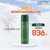 ราคา แท้% Megic Water สเปรย์กันแดด ผสมน้ำแร่ UVA และ UVB SPF50+PA++++ กันแดด สเปรย์กันแดด กันแดดซานิ​ ครีมกันแดด เมจิกวอเตอร (7680693951)
