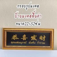 ราคา ภาพมงคล กรอบมงคล กรอบรูปมงคลพื้นดำ ขนาดใหญ่กว้าง 21 ซ.ม ยาว 51 ซ.ม พร้อมกรอบไม้โพลีสีทอง กรอบรูปมงคลพื้นดำ (15414603569)