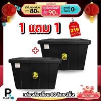 ราคา ซื้อ 1 แถม 1 กล่องพลาสติก 60 ลิตร สีดํา + กล่องพลาสติกสีดํา 60 ลิตร มีล้อ ซีเอ็นเอ็นเอ็น 5ว0โวลต์ (45206607538)