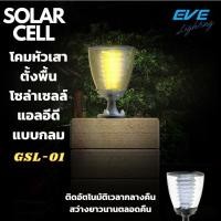 ราคา EVE โคมไฟหัวเสา โซล่าเซลล์ รุ่น GSL-01 โคมไฟตกแต่งสวน สว่างนวลตา IP65 กันน้ำกันฝุ่น ใช้งานกลางแจ้ง แสงเหสือง (20479651850)