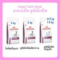 ราคา Royal Canin Renal อาหารเม็ด สุนัขโรคไต Early Renal / Renal Select / Renal Small Dogs (19128856040)