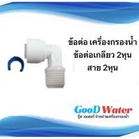 ราคา ข้อต่อ สำหรับเครื่องกรองน้ำ ต่อกับสายเครื่องกรองน้ำ ต่อสาย PE 2หุน (25967190096)