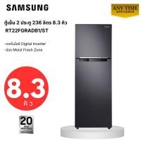 ราคา SAMSUNG ตู้เย็น 2 ประตู รุ่น RT22FGRADB1/ST 8.3 คิว (236 ลิตร) เทคโนโลยี Digital Inverter #rt22 (45956013239)
