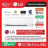 ราคา LG เครื่องปรับอากาศ คอยล์ทองแดง รุ่น DUALCOOL ขนาด 18,000 BTU ระบบ INVERTER รุ่น IBY18 พร้อมแผ่นกรอง PM2.5 (45156437656)