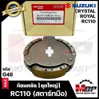 ราคา ก้อนคลัช (ชุดใหญ่) สำหรับ SUZUKI RC110/ CRYSTAL/ ROYAL-ซูซูกิ อาซี110/ คริสตัล/ รอยัล --สตาร์ทมือ--รหัส G48- (5938565062)