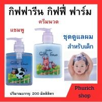 ราคา กิฟฟารีน แชมพูเด็ก ครีมนวดผม กิฟฟี่ฟาร์ม ขนาด 200 มิลลิลตร (28334199812)
