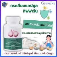 ราคา กระเทียมแคปซูล กิฟฟารีน Giffarine Garlicine #กระเทียม #กระเทียมเม็ด #กระเทียมสกัด #สมุนไพร #ความดัน #ไขมันในเลือด (1394141679)