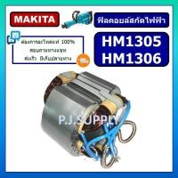 ราคา ฟิลคอยล์ สกัด แย็ก HM1305 ฟิลคอยล์ HM1306 For MAKITA ฟิลคอยล์สกัดคอนกรีต มากีต้า ฟิลคอยล์สกัดไฟฟ้า ฟิลคอยล์สกัดพื้น มากี (26269204294)