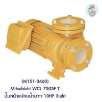 ราคา (M151-3460) Mitsubishi WCL-7505F-T ปั๊มหน้าแปลนน้ำมาก 10HP 3เฟส (11066972953)