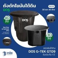 ราคา ถังดักไขมัน DOS GT-09 มี 2 ขนาด 30, 40 ลิตร DOS ถังดักไขมันใต้ดิน (26571394553)
