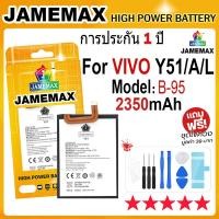 ราคา JAMEMAX แบตเตอรี่ VIVO Y51/Y51A/Y51L (ตัวเก่า) Battery Model B-95 (2350mAh) ฟรีชุดไขควง hot!!! (25202444440)