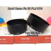 ราคา ฮูดเลนส์ Canon fix 50mm f/1.8 STM / Canon EF 50mm f/1.8 STM ทรงถ้วย รุ่นใหม่ พร้อมกล่อง มือ 1 (ES-68) (16996576987)