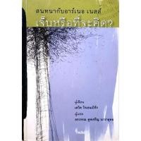 ราคา สนทนากับอาร์เนอ เนสส์ เจ็บหรือที่จะคิด ? : เดวิด โรเธนเบิร์ก (15558552766)
