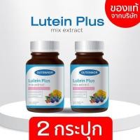 ราคา [Gutenmor ] ลูทีนพลัส Lutein Plus (วิตามิน สำหรับดวงตา) (29360068877)