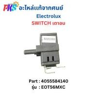 ราคา Electrolux อีเลคโทรลักซ์ SWITCH เตาอบ Part : 4055584140 อะไหล่เเท้จากศูนย์ (25090381560)