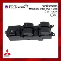 ราคา สวิทช์ยกกระจกไฟฟ้า MITSUBISHI TRITON PLUS มิตซูบิชิ ไทรทัน พลัส 4ประตู ปี2011-2014 ข้างขวา (26707073985)