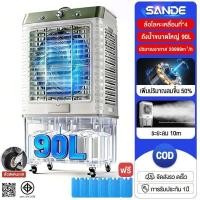 ราคา SANDE [ลดเพิ่ม25%]พัดลมไอเย็น 12000BTU พัดลมไอน้ำ 75/90ลิตร Air Cooler พัดลมระบายความร้อนขนาดใหญ่ (52704819594)