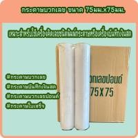 ราคา กระดาษใบเสร็จ กระดาษปอนด์ กระดาษบิล ชั้นเดียว ขนาด 75x75 มม. ขายยกลัง (100 ม้วน) เกรดพรีเมี่ยม (22219893825)