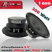 ราคา ลำโพงเสียงกลาง 6.5 นิ้ว 300W R STRONG รุ่น R-615Z 4-8OHM ลำโพง 6.5 นิ้ว ดอกลำโพง ดอก6.5นิ้ว ลำโพงติดรถยนต์(ราคาต่อดอก) (21500162344)