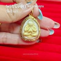 ราคา จี้พระปิดตา เนื้อผง หลวงพ่อคูณ วัดบ้านไร่ รุ่นกูให้ลาภ กรอบเศษทองแท้ กันน้ำอย่างดี เกรดพรีเมี่ยม (42771356479)