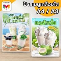 ราคา ป้ายมะพร้าวปั่น รวมเมนูมะพร้าวปั่น มะพร้าวปั่นนมสด ขนาด A4/A3⚡️เคลือบใสกันน้ำอย่างดี (27814103716)