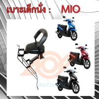 ราคา เบาะเด็กนั่ง MIO เบาะนั่งเด็ก YAMAHA MIO เก้าอี้เด็ก รถมอเตอร์ไซค์ มีโอ YAMAHA MIO 5VV (20973787726)