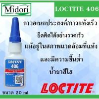 ราคา LOCTITE 406 กาวอเนกประสงค์/กาวแห้งเร็ว 20 กรัม Instant Adhesive ( ล็อคไทท์ ) ยึดติดได้อย่างรวดเร็ว LOCTITE406 (16573482121)