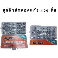 ราคา ชุดฟิวส์หลอดแก้ว 100 ชิ้น/กล่อง (12746031595)