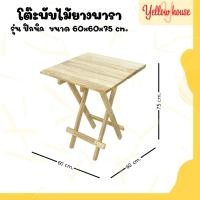 ราคา YellowHouse โต๊ะสนาม ไม้ยางพารา พับเก็บได้ หน้ากว้าง60x60ซม รุ่นปิกนิก (22342541704)