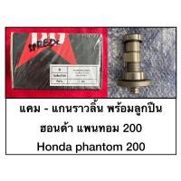 ราคา แคม แกนราวลิ้นพร้อมลูกปืน ฮอนด้า Honda แพนทอม200 phantom200 (10501226588)