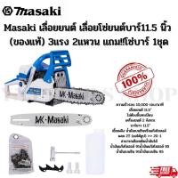 ราคา Masaki เลื่อยยนต์ เลื่อยโซ่ยนต์บาร์11.5 นิ้ว (ของแท้) 3แรง 2แหวน แถม!!โซ่บาร์ 1ชุด (23557400565)